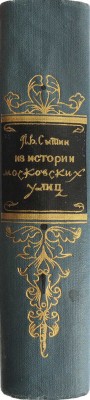 Сытин П.В. Из истории московских улиц. (Очерки). 3-е изд. М.: Московский рабочий, 1958.